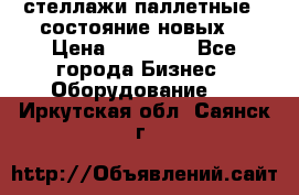 стеллажи паллетные ( состояние новых) › Цена ­ 70 000 - Все города Бизнес » Оборудование   . Иркутская обл.,Саянск г.